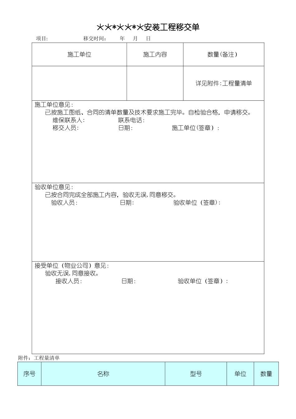 工程物业移交单_第1页