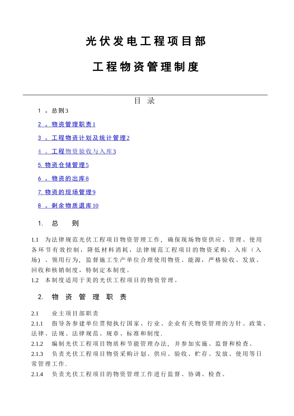 工程物资管理制度_第1页