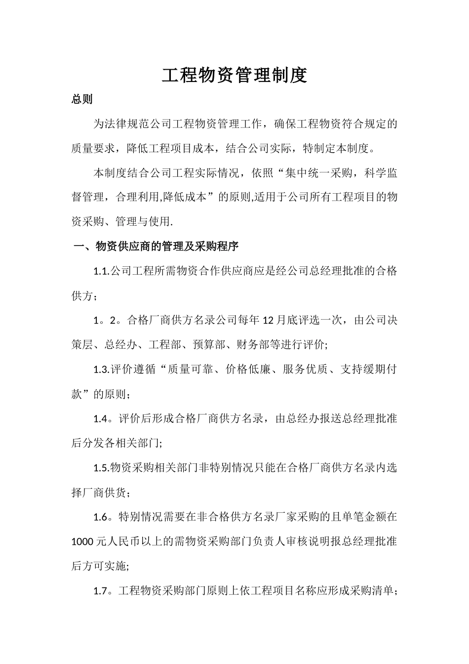 工程物资管理制度_第1页