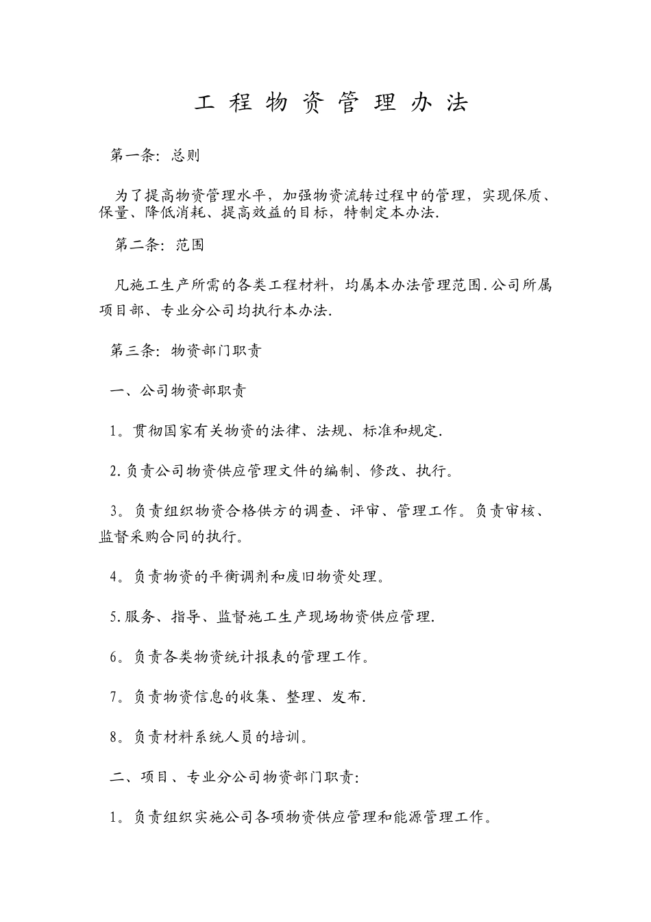 工程物资管理办法_第1页