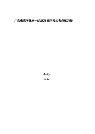 2025年广东省高考化学一轮复习离子反应考点练习卷