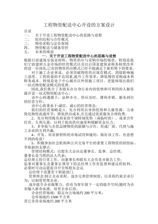 工程物资配送中心开设的方案设计