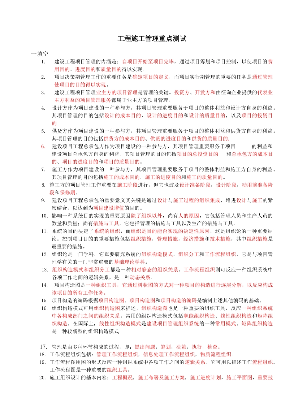 2025年二级建造师考试工程施工管理重点内容归纳_第1页