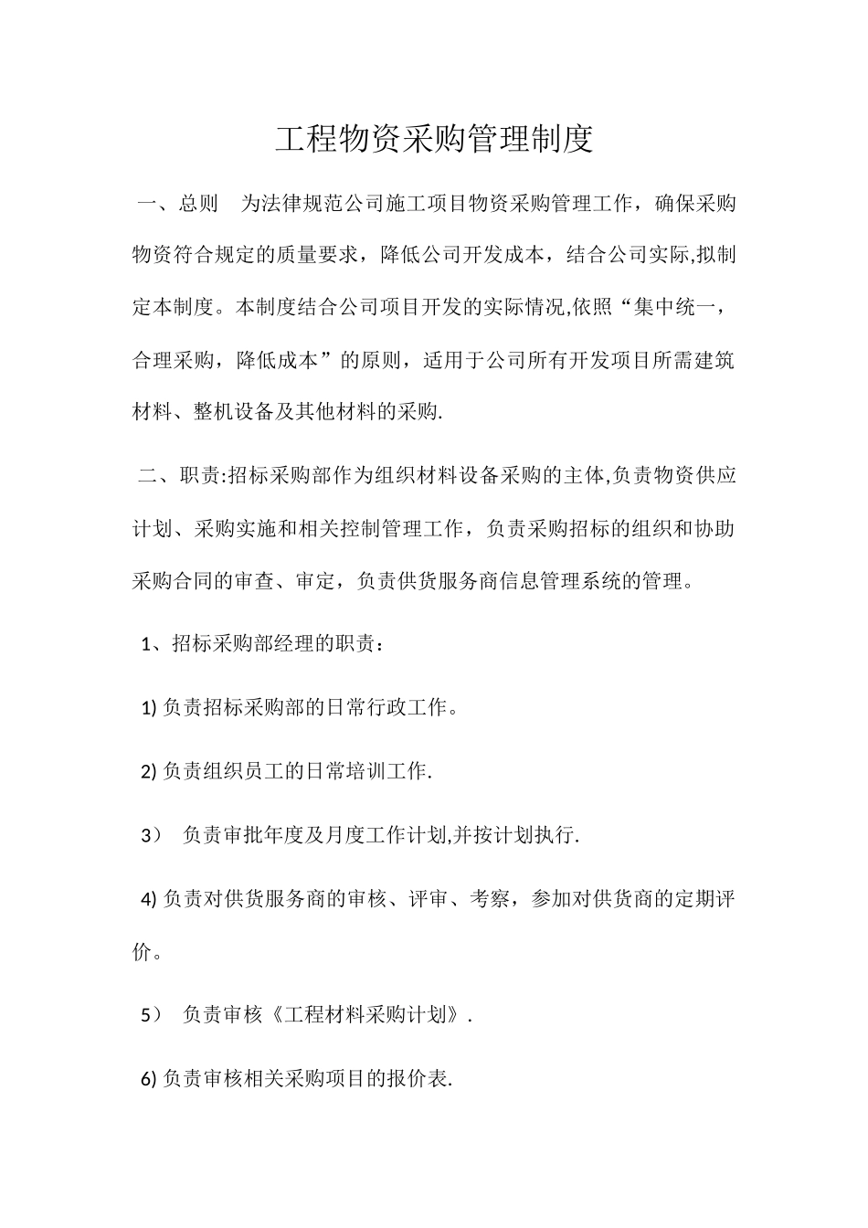 工程物资采购管理制度_第1页