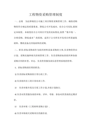 工程物资采购管理制度