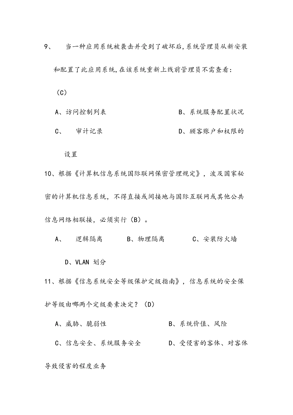 2025年计算机网络安全知识考试题库和答案大全_第3页