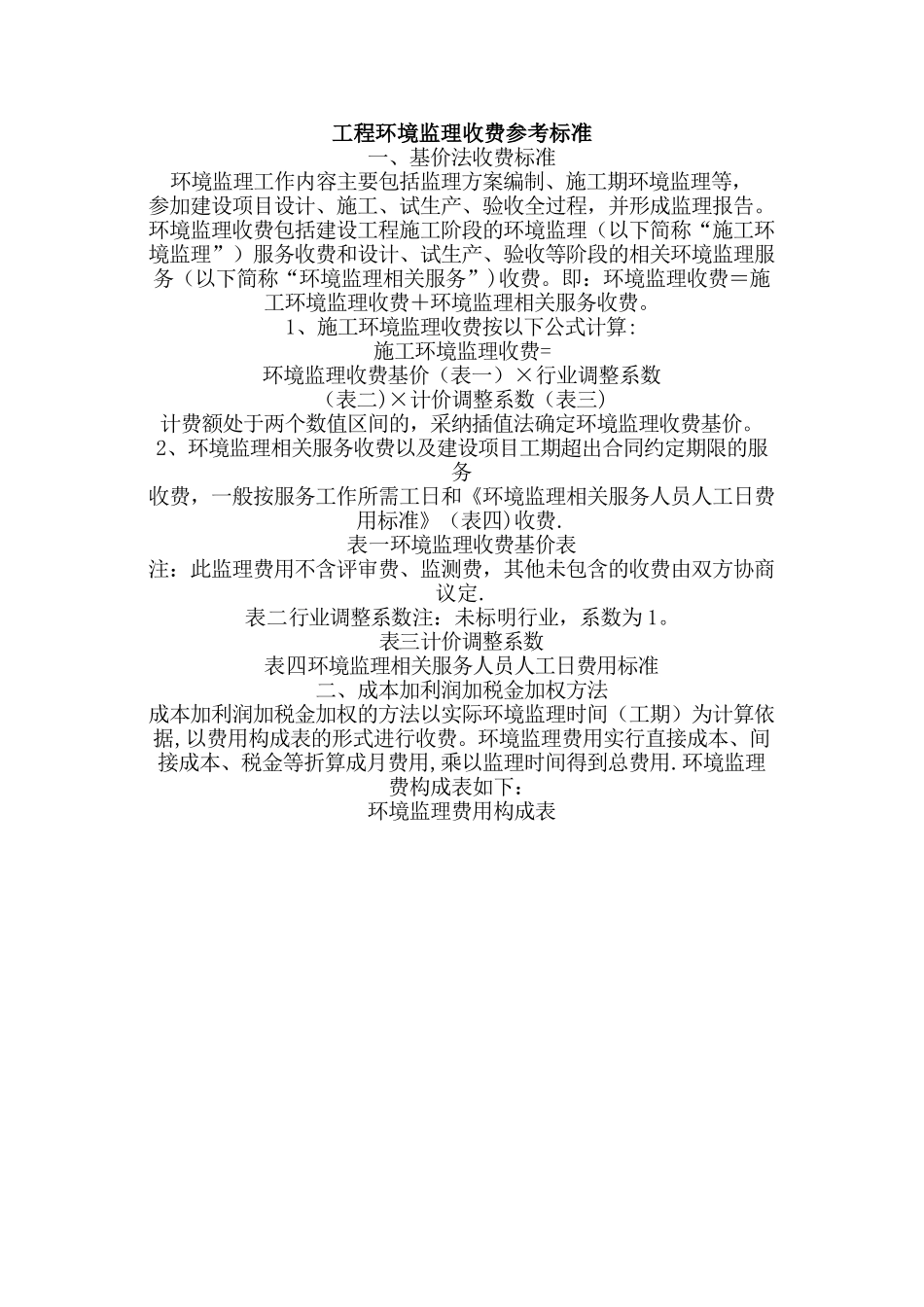 工程环境监理收费参考标准_第1页