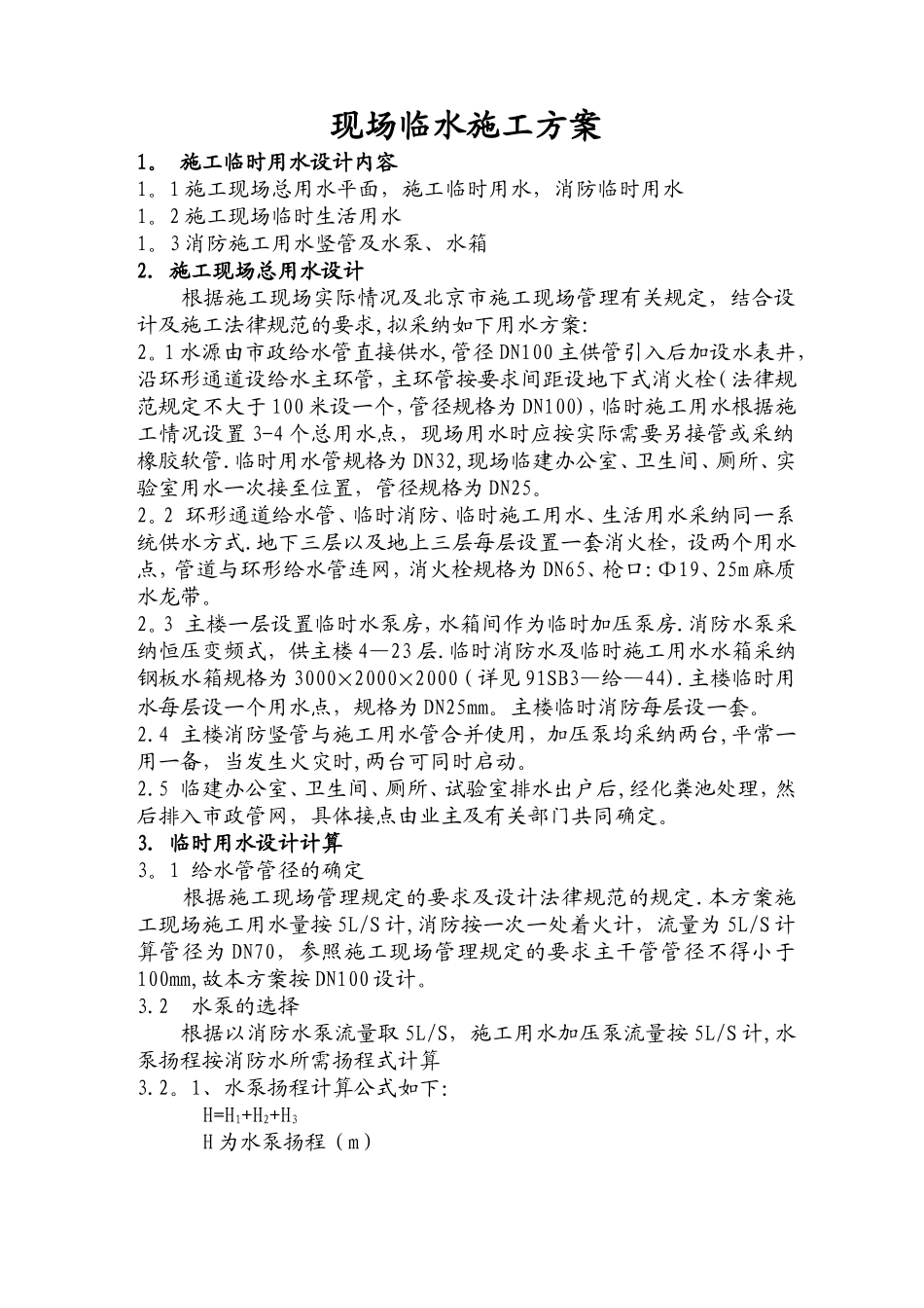 工程现场临水施工方案_第1页