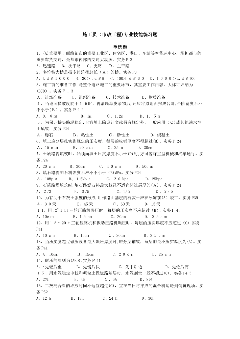 2025年施工员市政工程专业技能练习题_第1页