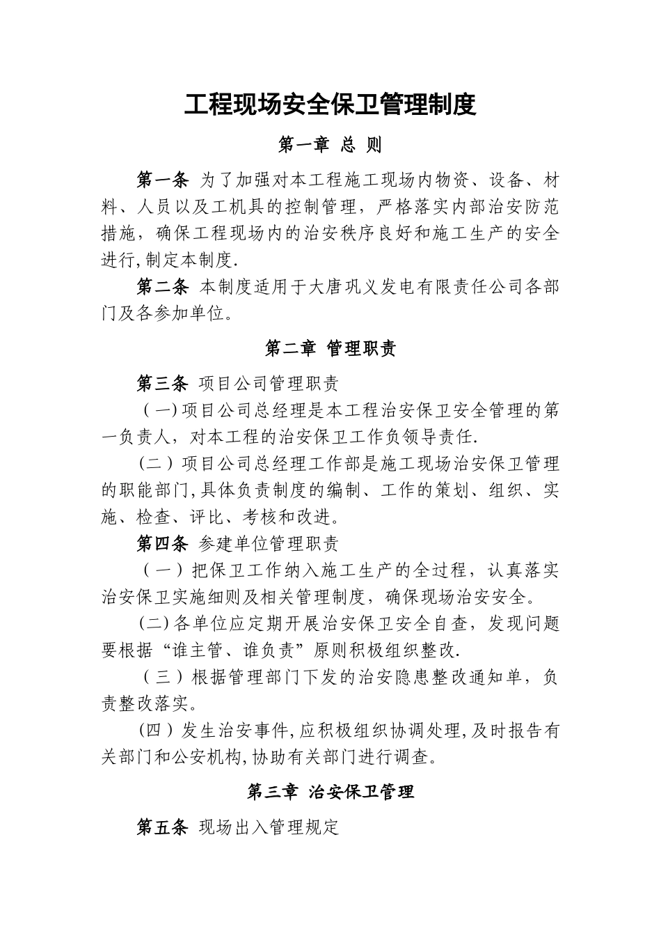 工程现场安全保卫管理制度_第1页