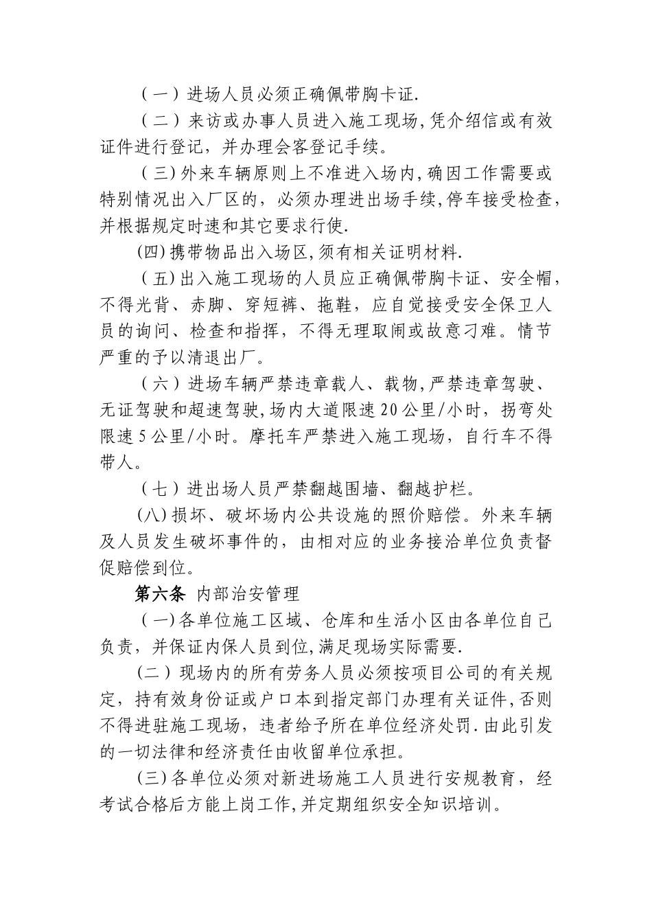 工程现场安全保卫管理制度_第2页