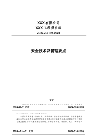 工程现场安全技术及管理要点