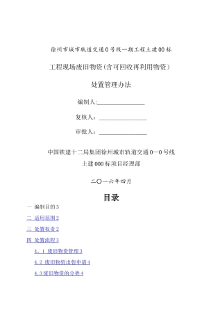工程现场废旧物资处置管理办法