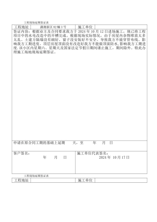 工程现场延期签证表