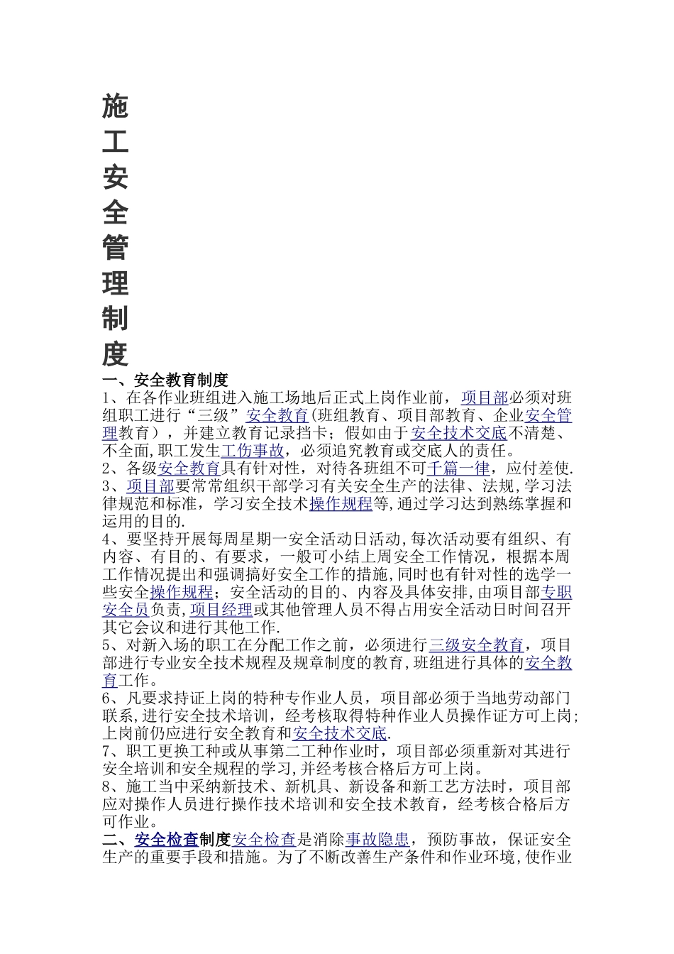 工程现场施工人员管理措施_第1页