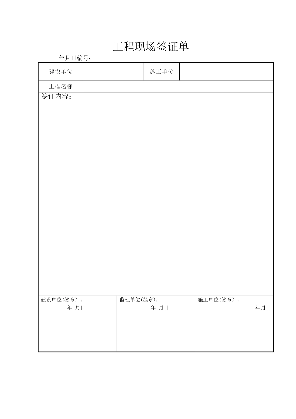 工程现场签证单范本_第1页