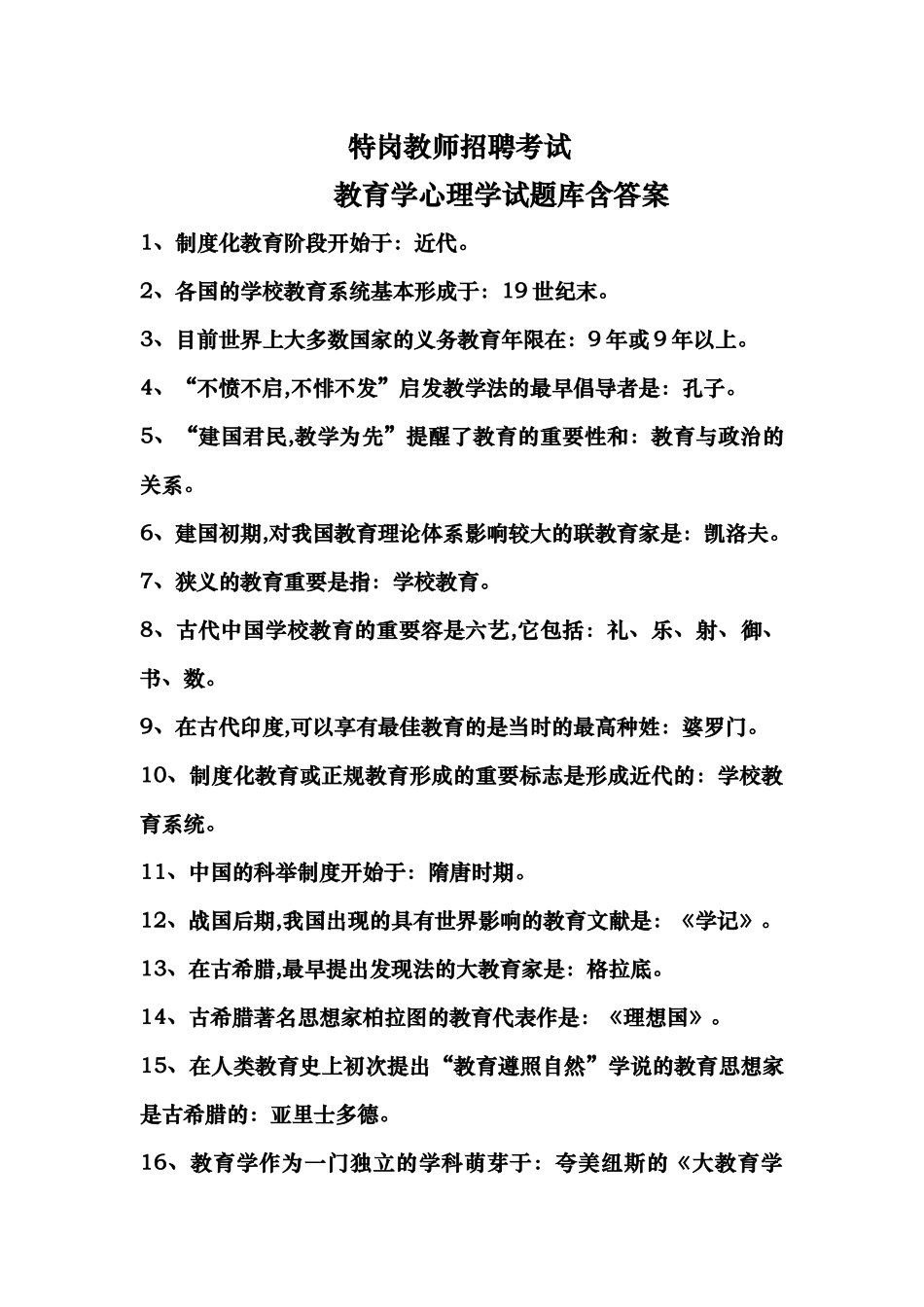 2025年特岗教师招聘考试教育学心理学试题和答案_第1页