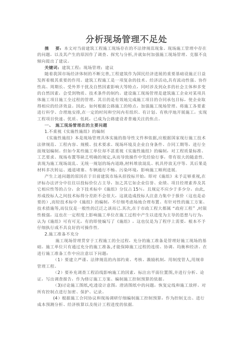 工程现场管理不足处_第1页