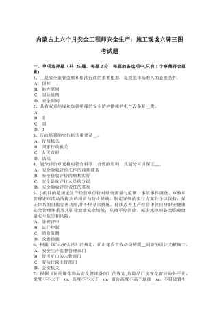 2025年内蒙古年上半年安全工程师安全生产施工现场六牌三图考试题