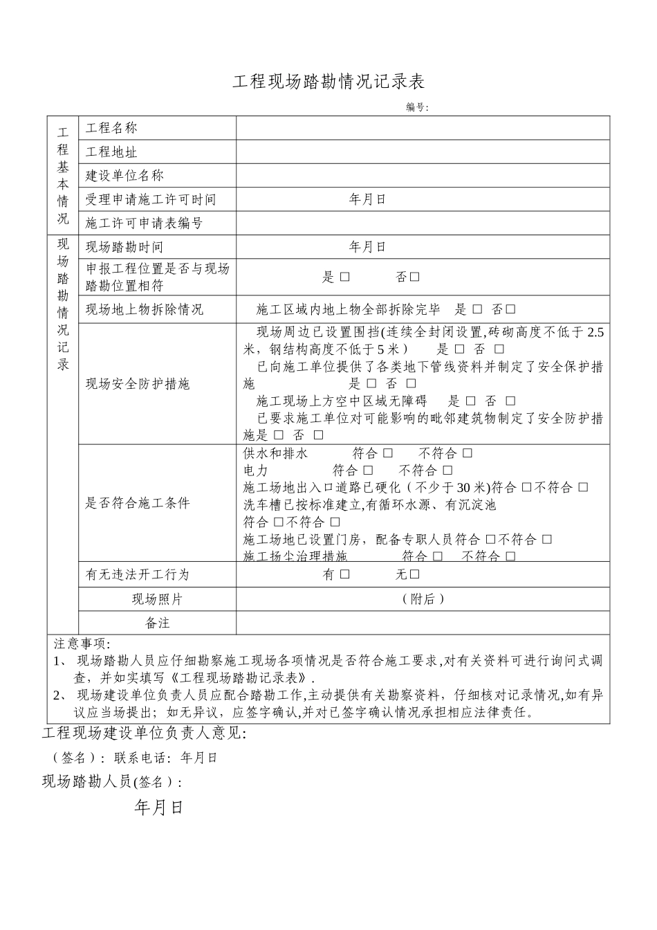 工程现场踏勘情况记录表_第1页