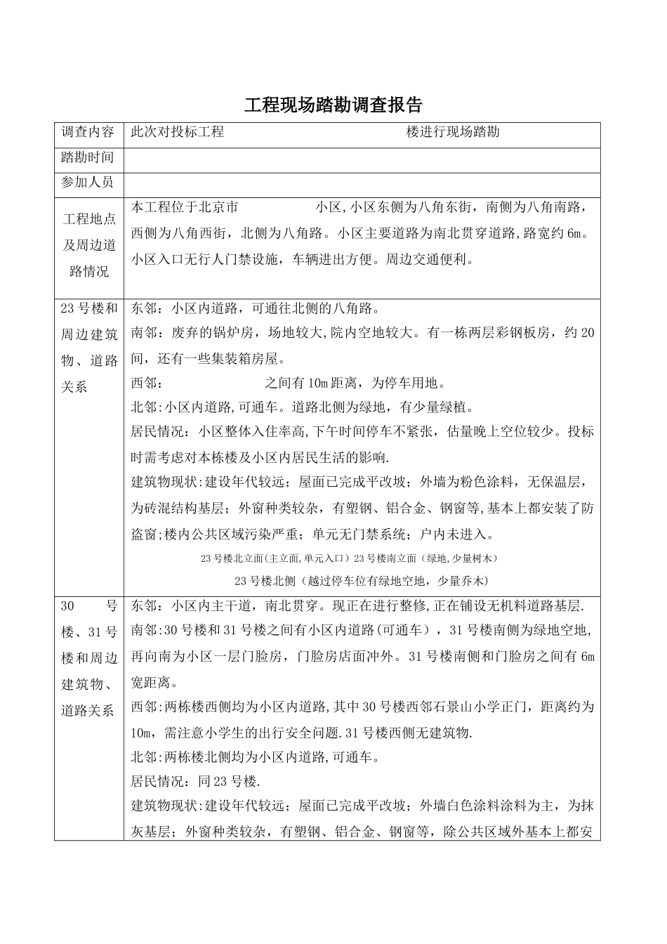 工程现场踏勘调查报告_第1页