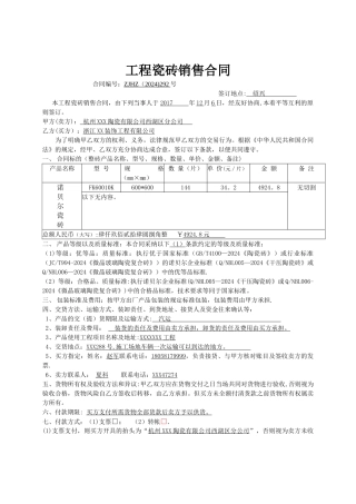 工程瓷砖供货合同