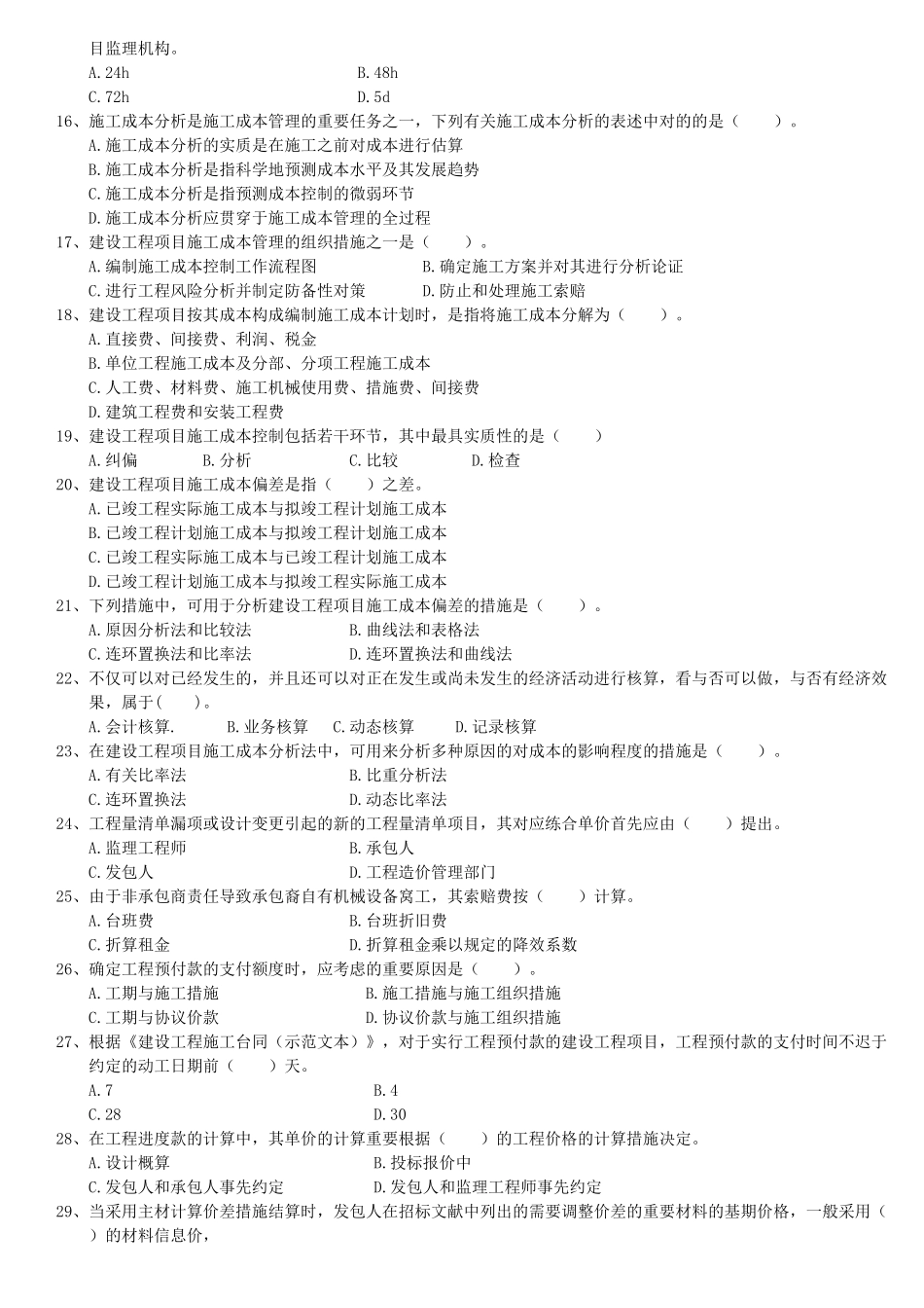 2025年二建《建筑工程施工管理》_第2页