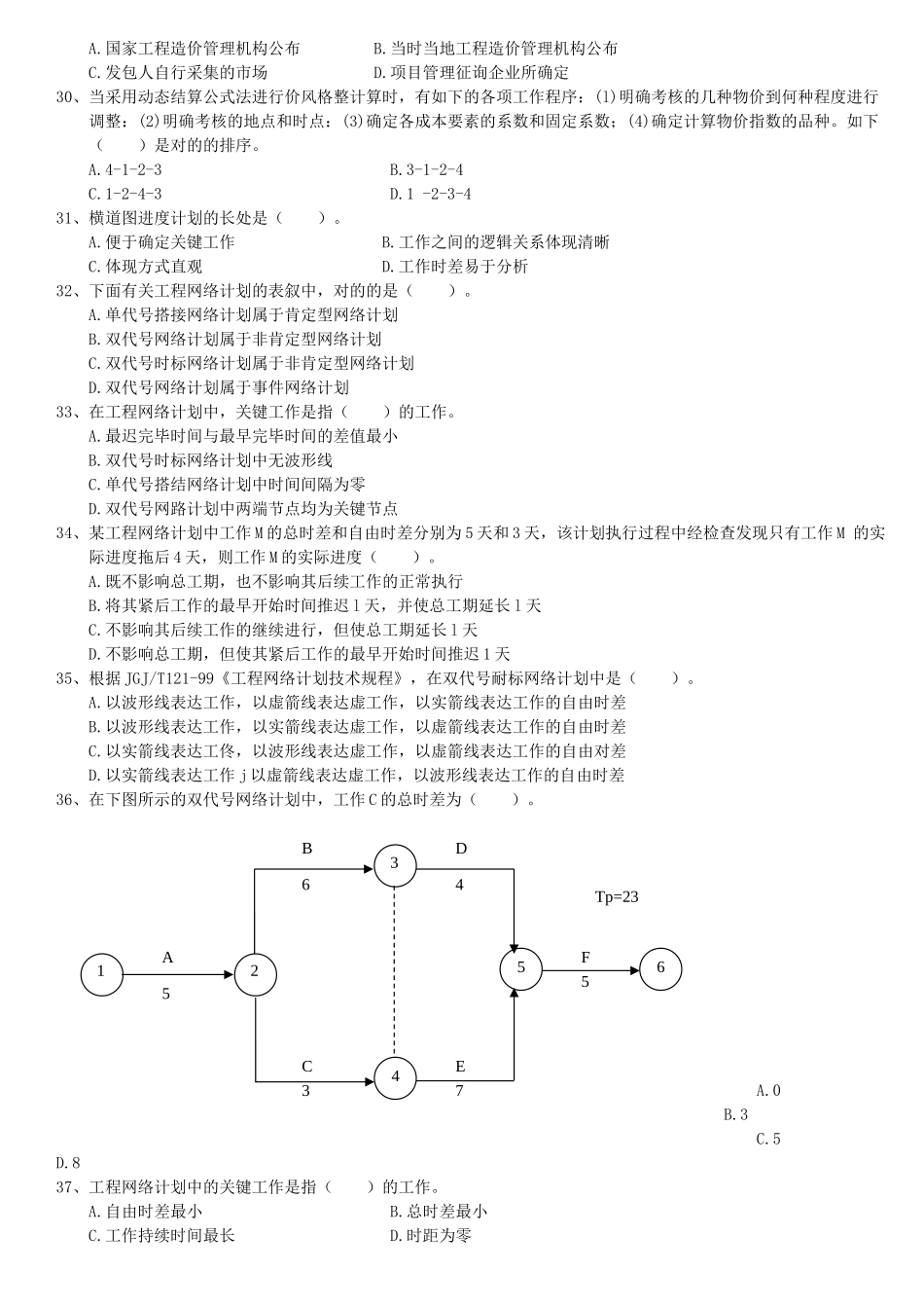 2025年二建《建筑工程施工管理》_第3页