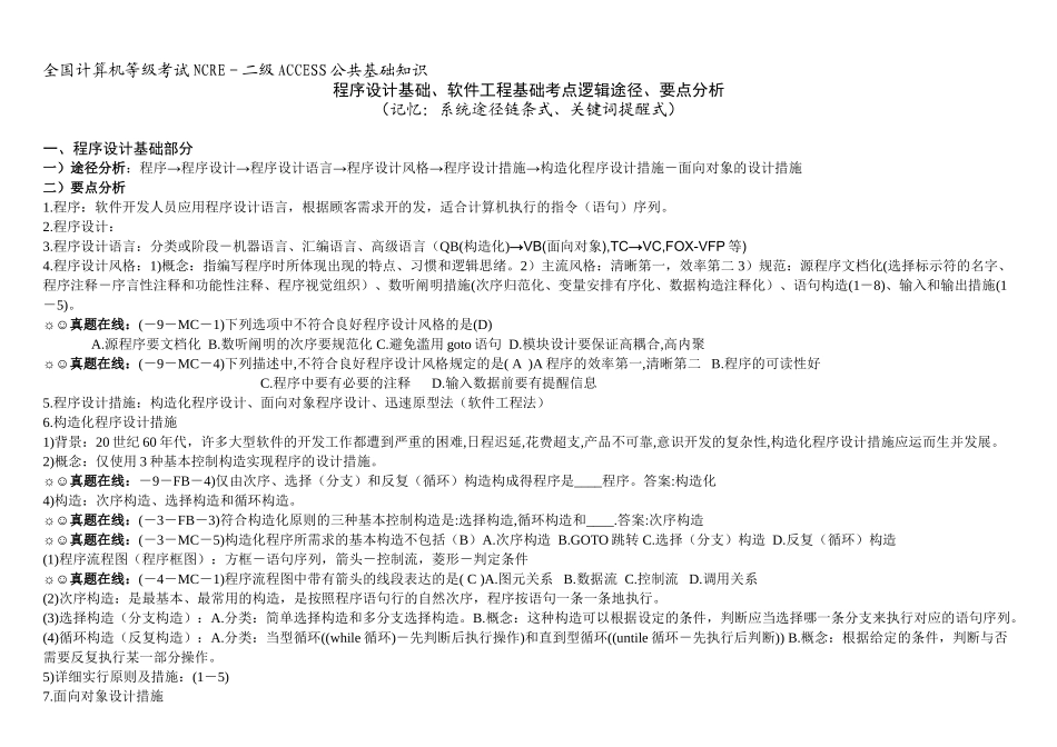 2025年二级Access考点程序设计基础软件工程基础考点逻辑路径分析图_第1页