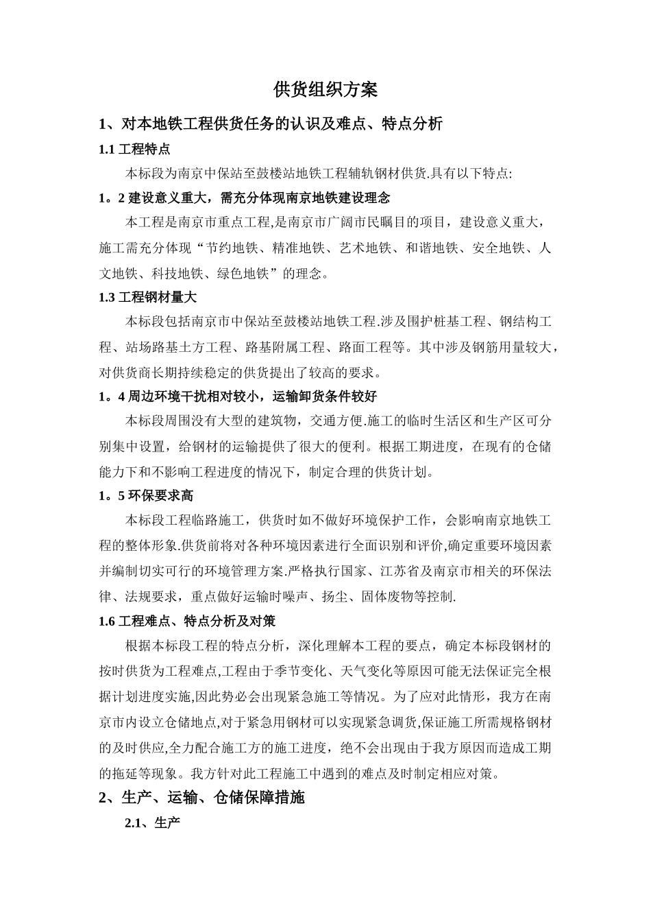 工程用钢筋供货组织方案_第1页