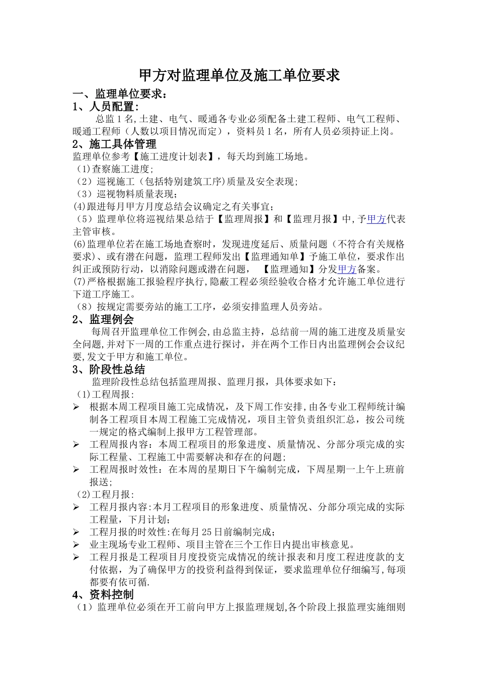 工程甲方对施工单位及监理单位的管理制度_第1页