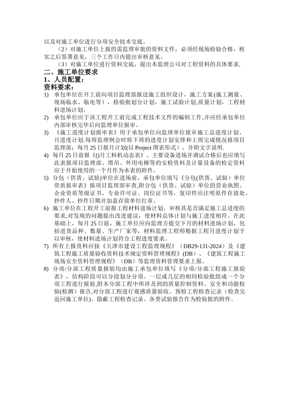 工程甲方对施工单位及监理单位的管理制度_第2页