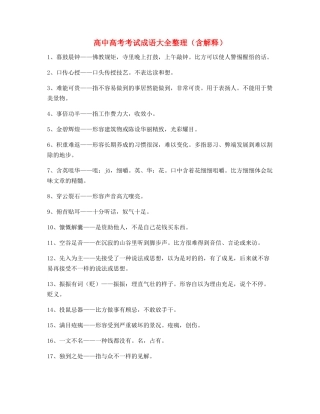 2025年高中高频成语专题练习合集