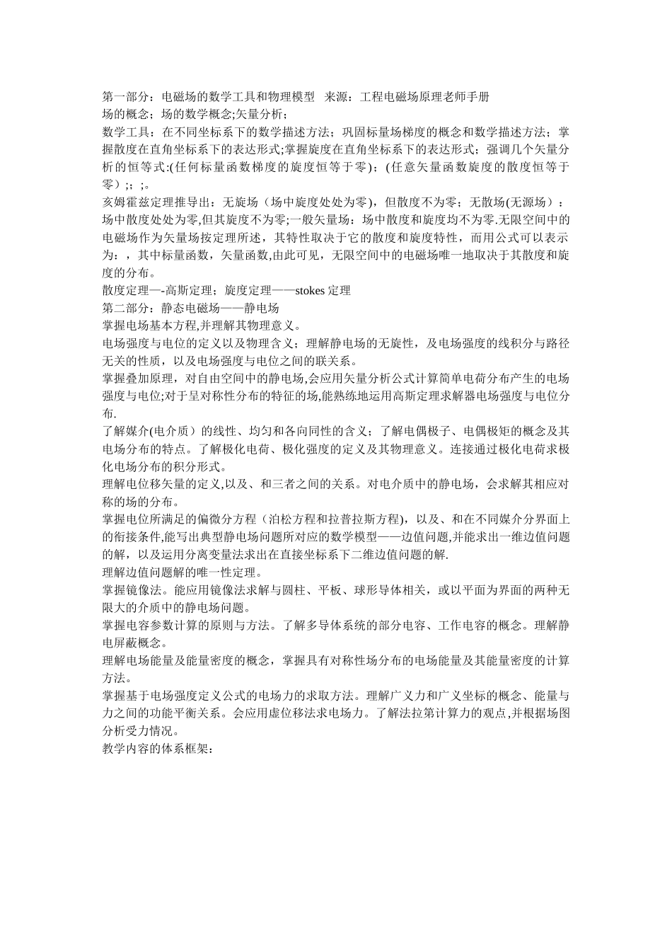 工程电磁场复习提纲及考点_第1页
