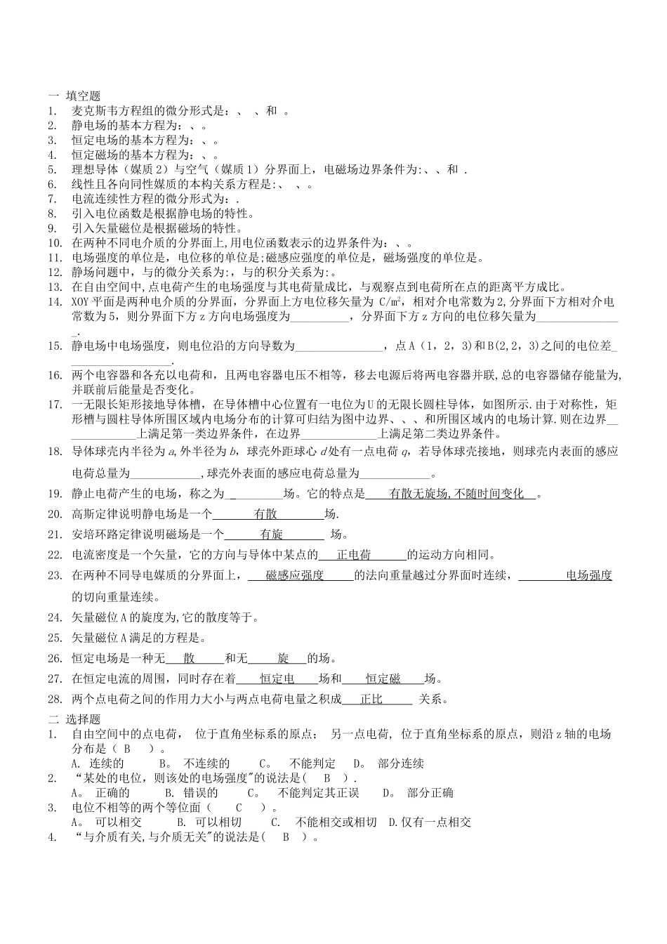 工程电磁场复习题_第1页