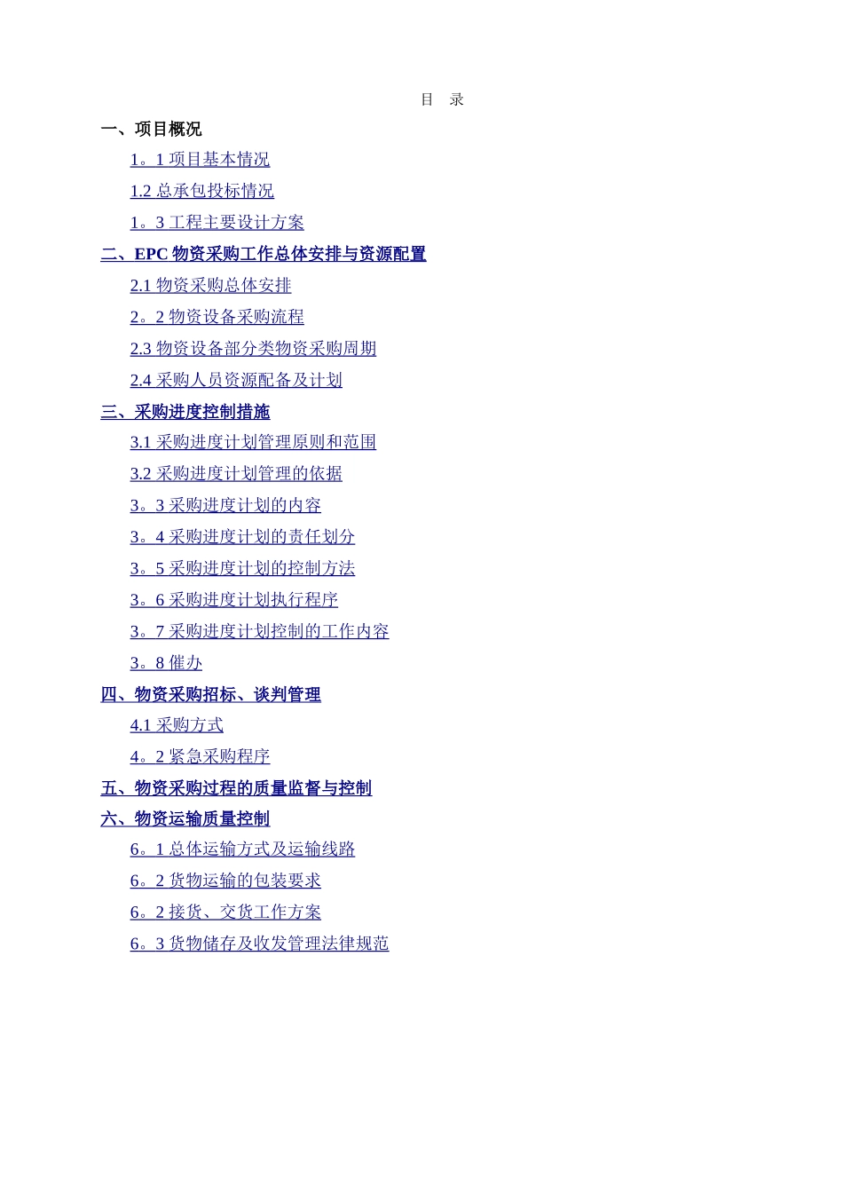 工程的EPC总承包采购方案设计_第1页