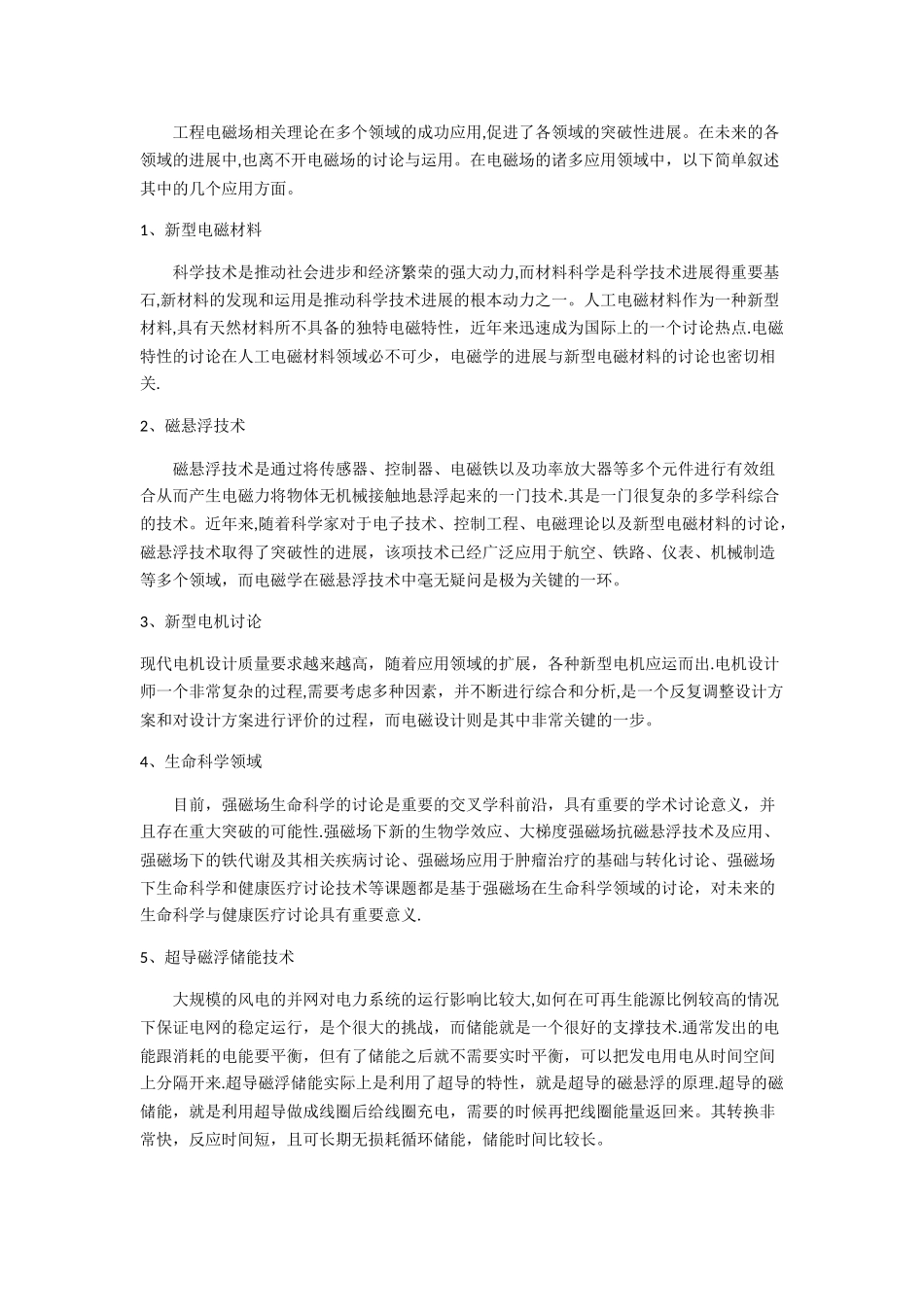 工程电磁场未来发展方向及前景_第1页