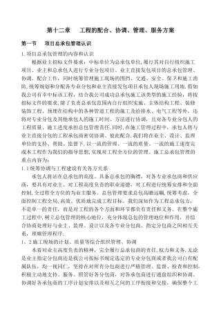 工程的配合、协调、管理、服务方案