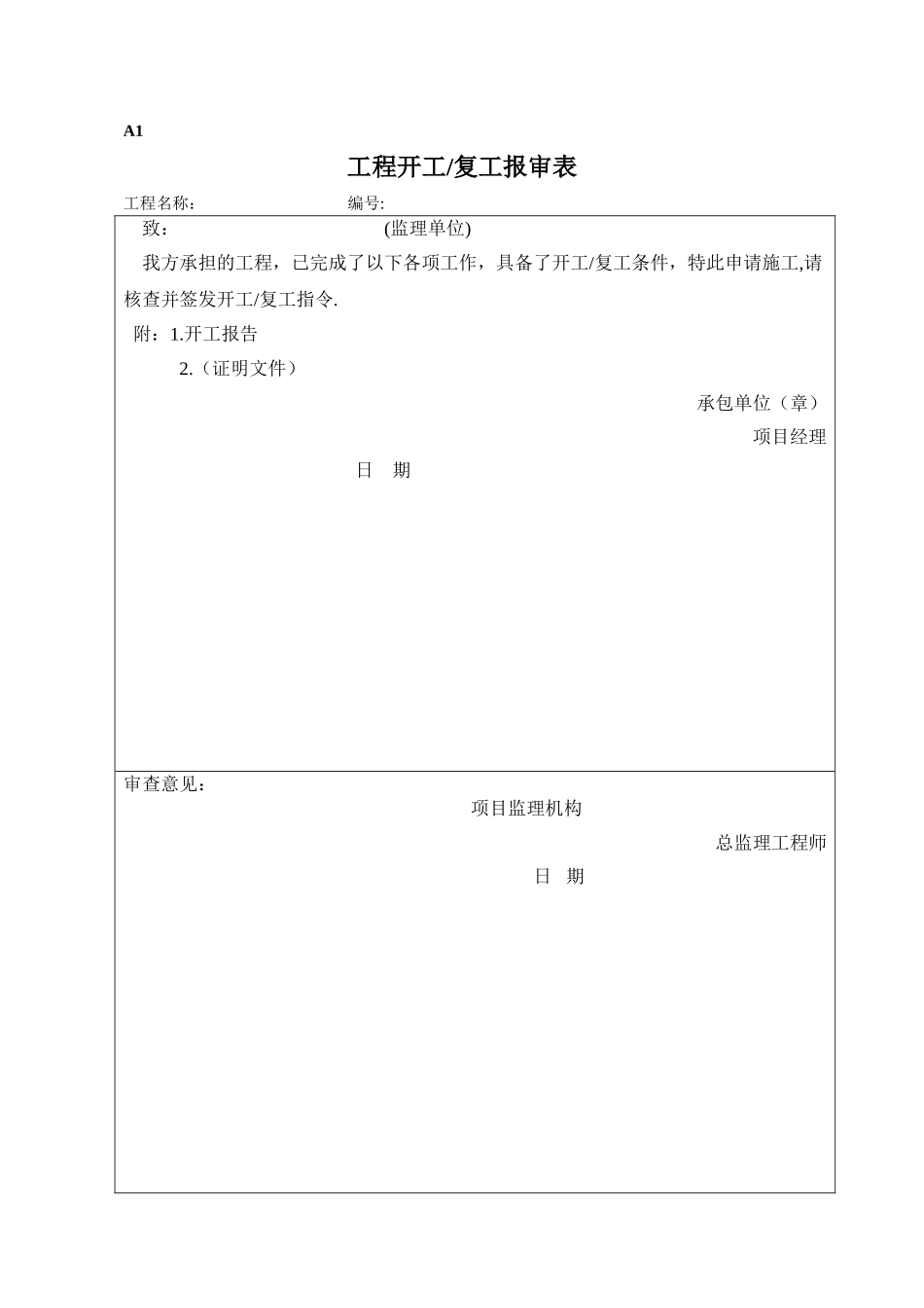 工程监理ABC表格_第1页