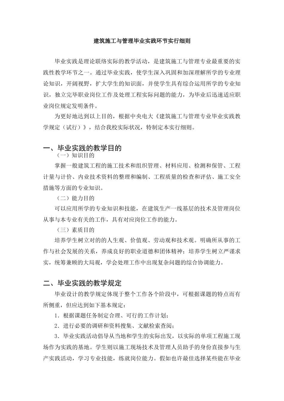 2025年西安电大建筑施工毕业实践实施细则_第1页