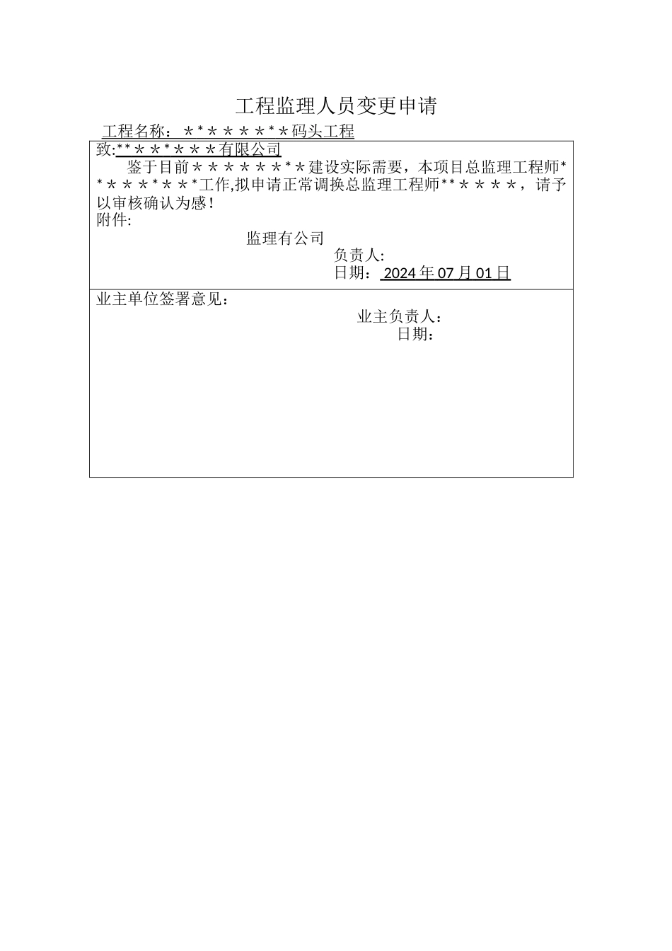 工程监理人员变更申请_第1页