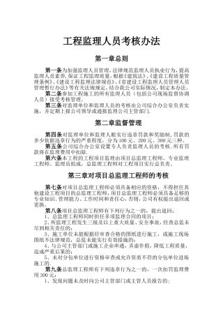 工程监理人员考核办法