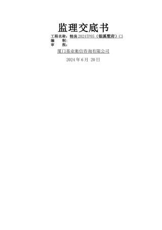 工程监理交底
