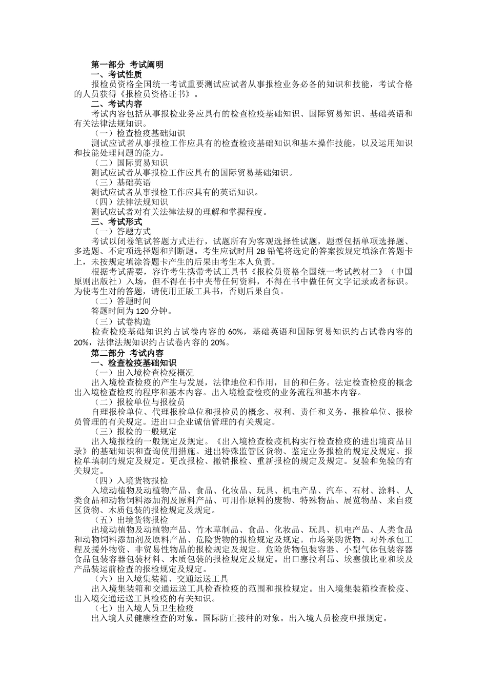 2025年报检员考试要求_第1页