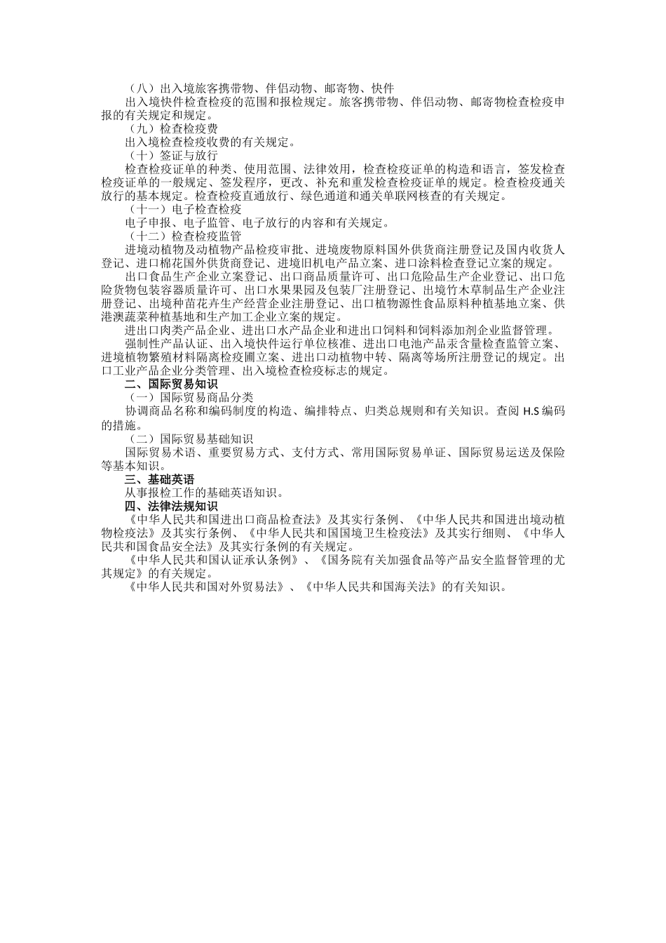 2025年报检员考试要求_第2页