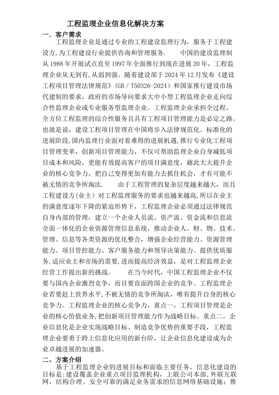 工程监理企业信息化解决方案_第1页