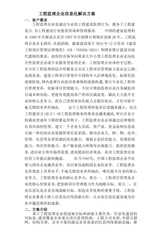 工程监理企业信息化解决方案