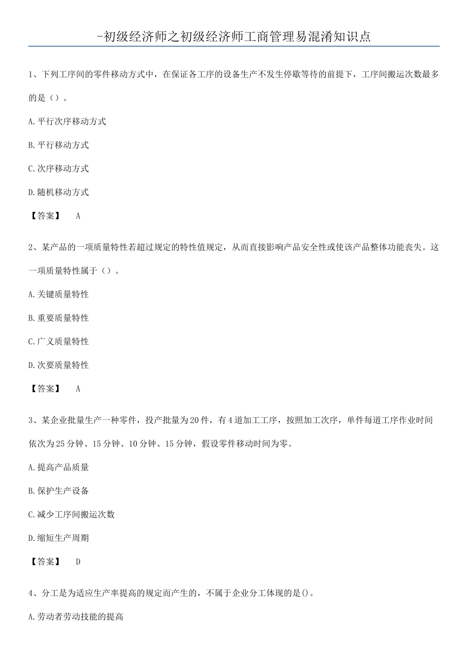 2025年初级经济师之初级经济师工商管理易混淆知识点_第1页