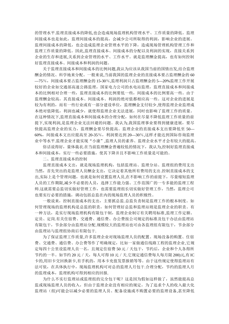 工程监理企业的成本控制_第2页