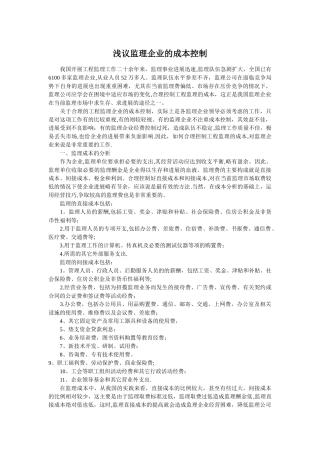 工程监理企业的成本控制